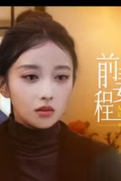 前妻太招摇，程总别撩了