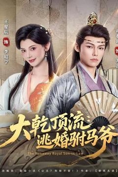 大乾顶流：逃婚驸马爷