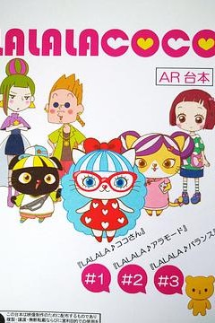 LALALACOCO(粤语版)