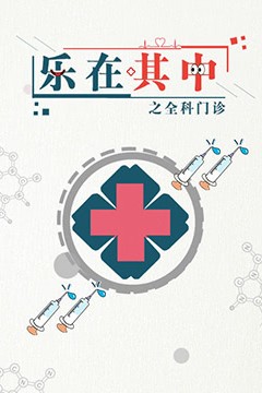 乐在其中之全科门诊