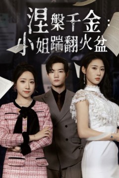 涅槃千金小姐踹翻火盆