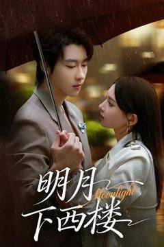 明月下西楼
