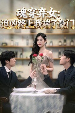 魂穿弃女：追凶路上我端了豪门魂穿弃女：追凶路上我顺手逆袭