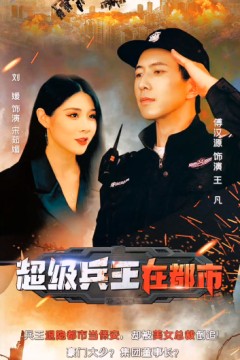 兵王的都市生活