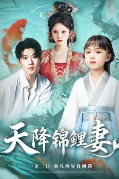天降锦鲤妻