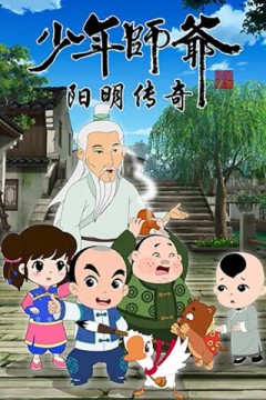 少年师爷之阳明传奇