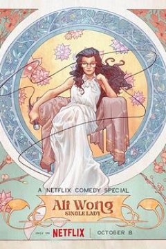 黄阿丽：单身女士