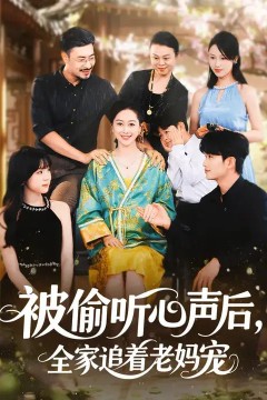 被偷听心声后，全家追着老妈宠