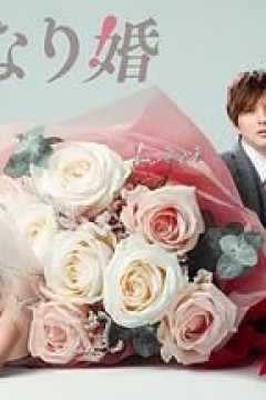 突如其来的婚姻