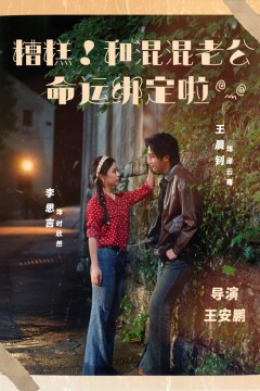 糟糕！和混混老公命运绑定啦