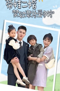 带娃二婚禁欲裴总爱争宠(裴总，夫人偷偷给你生了两个娃)(总裁夫人带崽炸翻全场)