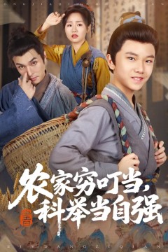 农家穷叮当科举当自强