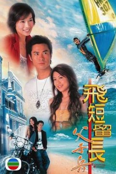 飞短留长父子兵