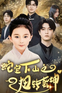 蛇宝下山之扭转乾坤