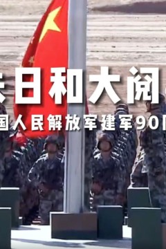 庆祝建军90周年朱日和基地阅兵