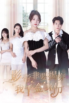 影帝非要揭穿我千金身份(真千金她整顿娱乐圈)