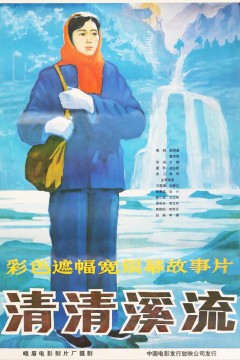 清清溪流