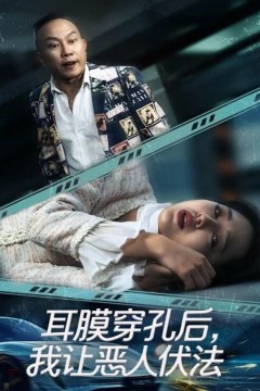 耳膜穿孔后，我让恶人伏法