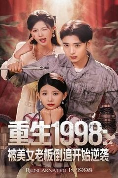 重生1998：被美女老板倒追开始逆袭