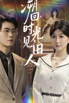 溯回时光见旧人