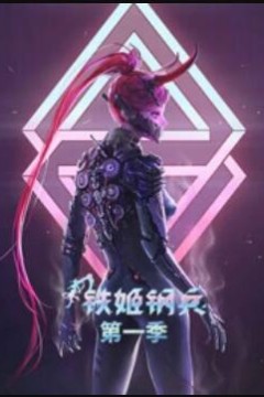 动态漫画·铁姬钢兵第一季