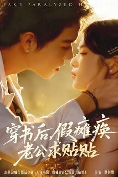 穿书后假瘫痪老公求贴贴