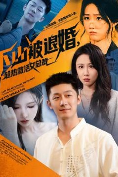 下山被退婚，趁热救活女总裁