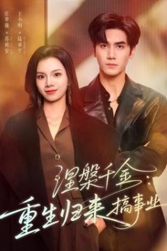 涅槃千金：重生归来搞事业