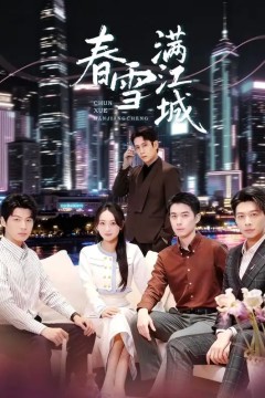 春雪满江城重逢三个弟弟后我扶摇直上