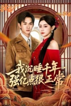 我沉睡千年强亿点很正常