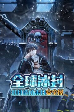 全球冰封：我打造了末日安全屋动态漫画