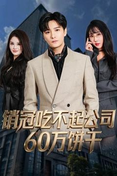 销冠吃不起公司60万饼干