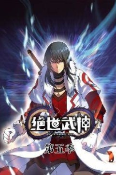 绝世武神第六季