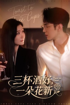 三杯酒好一朵花新(星晚辞旧霁雪迎新)