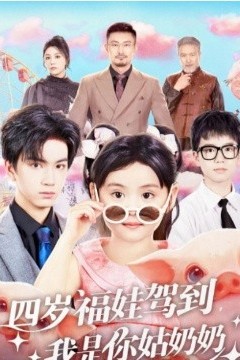 四岁福娃驾到，我是你姑奶奶