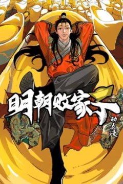 明朝败家子·动态漫