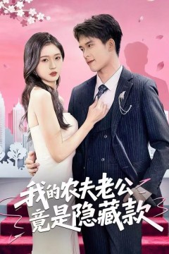 我的农夫老公竟是隐藏款