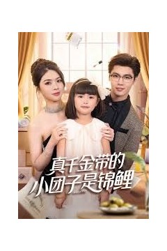 真千金带的小团子是锦鲤，捡个福娃后真千金躺赢了