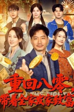 重回八零，带着全家发家致富