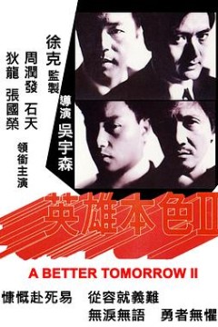 英雄本色2粤语4K