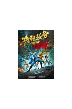 聪明的顺溜之特殊任务