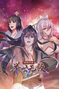 剑域内我举世无敌