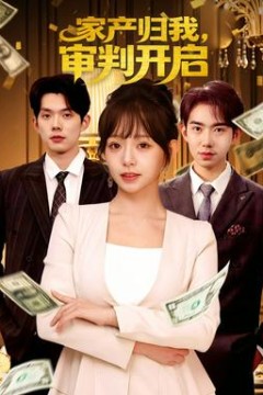 家产归我，审判开启