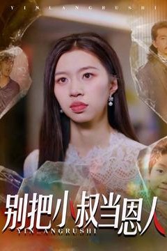 别把小叔当恩人