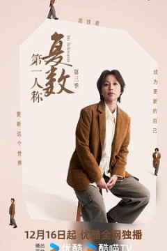 第一人称复数第3季