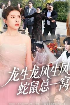 龙生龙凤生凤，蛇鼠总一窝