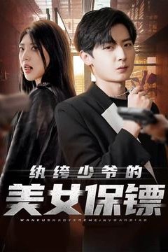 纨绔少爷的美女保镖