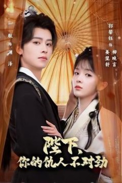 陛下，你的仇人不对劲