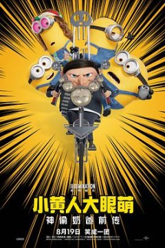 小黄人大眼萌：神偷奶爸前传粤语4K