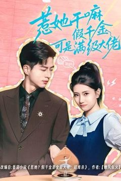 惹她干嘛假千金可是满级大佬